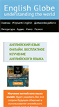 Mobile Screenshot of english-globe.ru